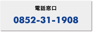 電話お問い合わせ0852-31-1908