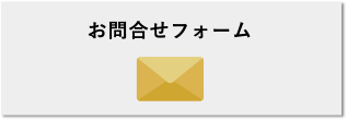 お問い合わせフォーム