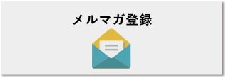 メルマガ登録